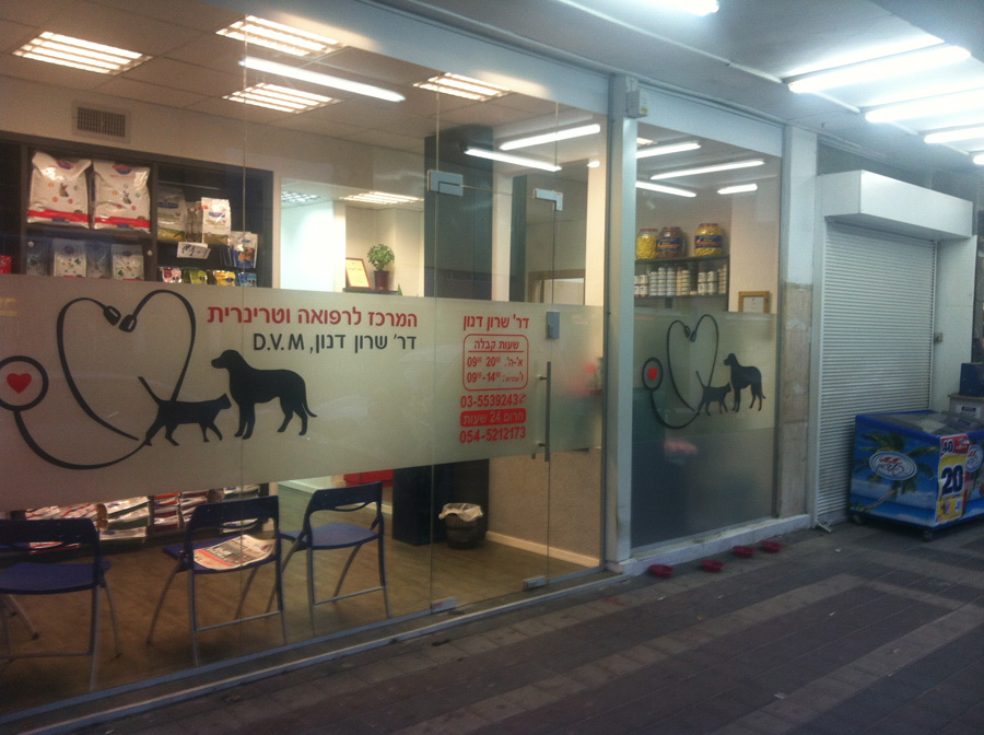 המרכז-לרפואה-וטרינרית---שירותי-חירום-24-שעות-ביממה